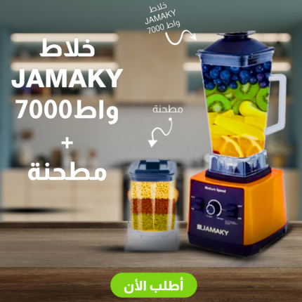 خلاط JAMAKY