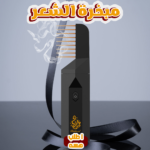 مبخرة الشعر