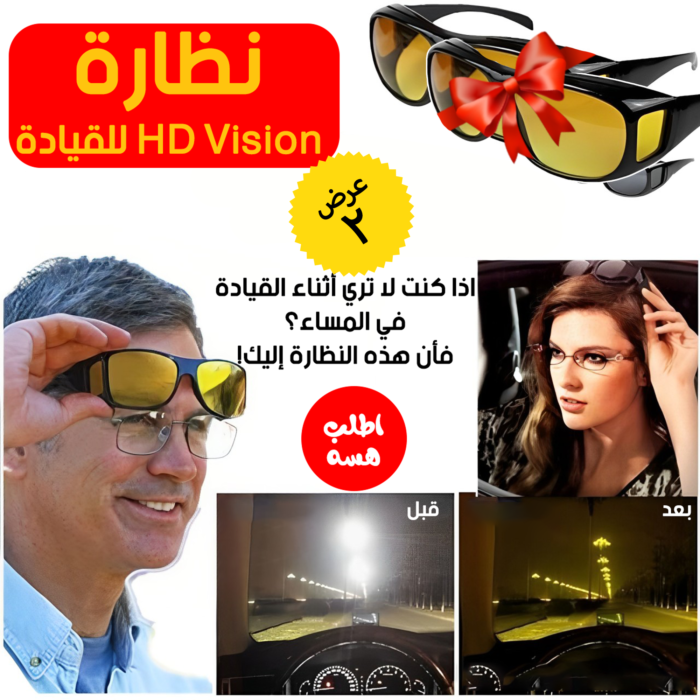 نظارة hd vision للقيادة