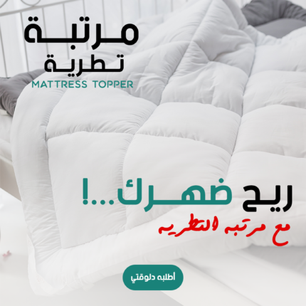 • مرتبة تطرية Mattress Topper