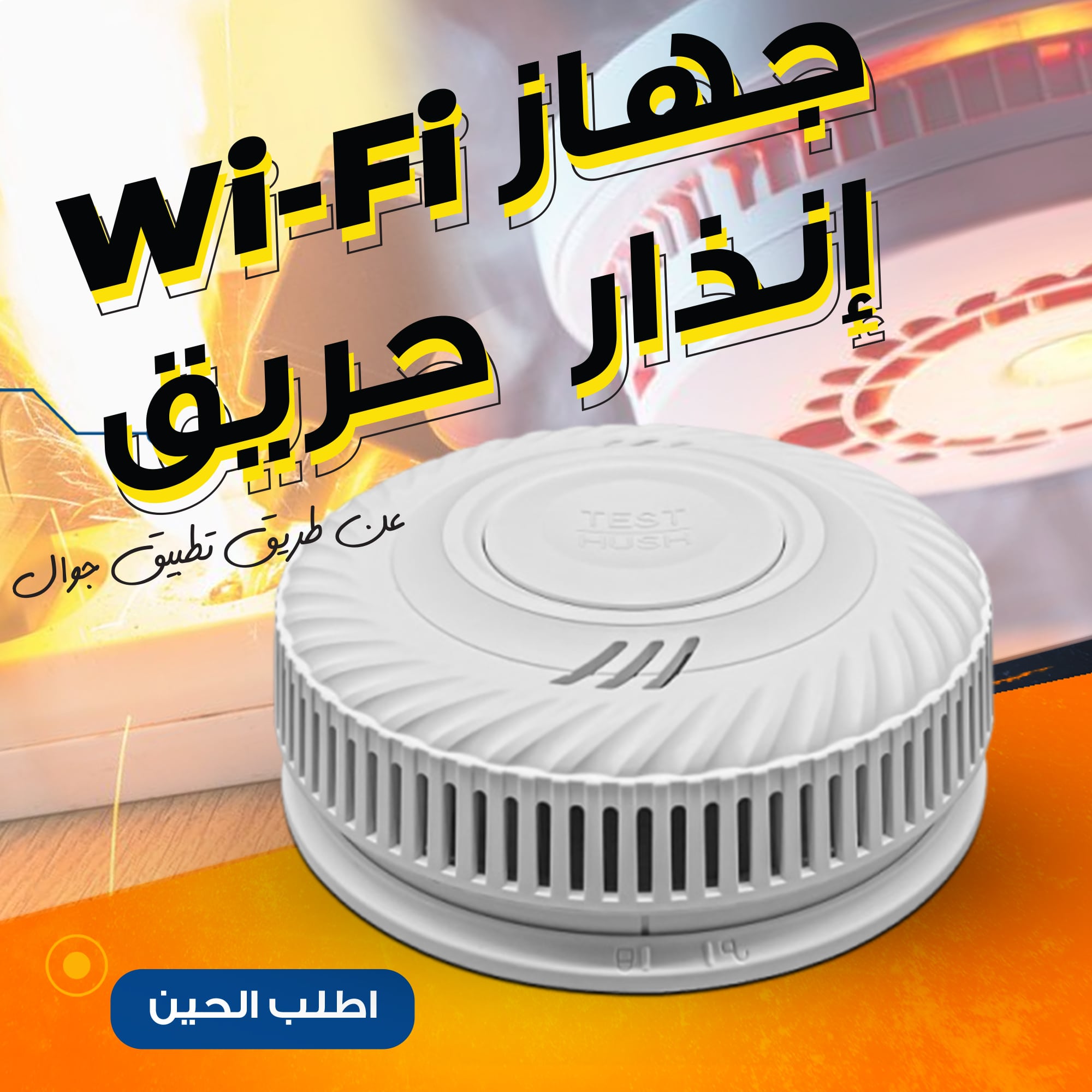 جهاز إنذار حريق WI-FI عن طريق تطبيق جوال