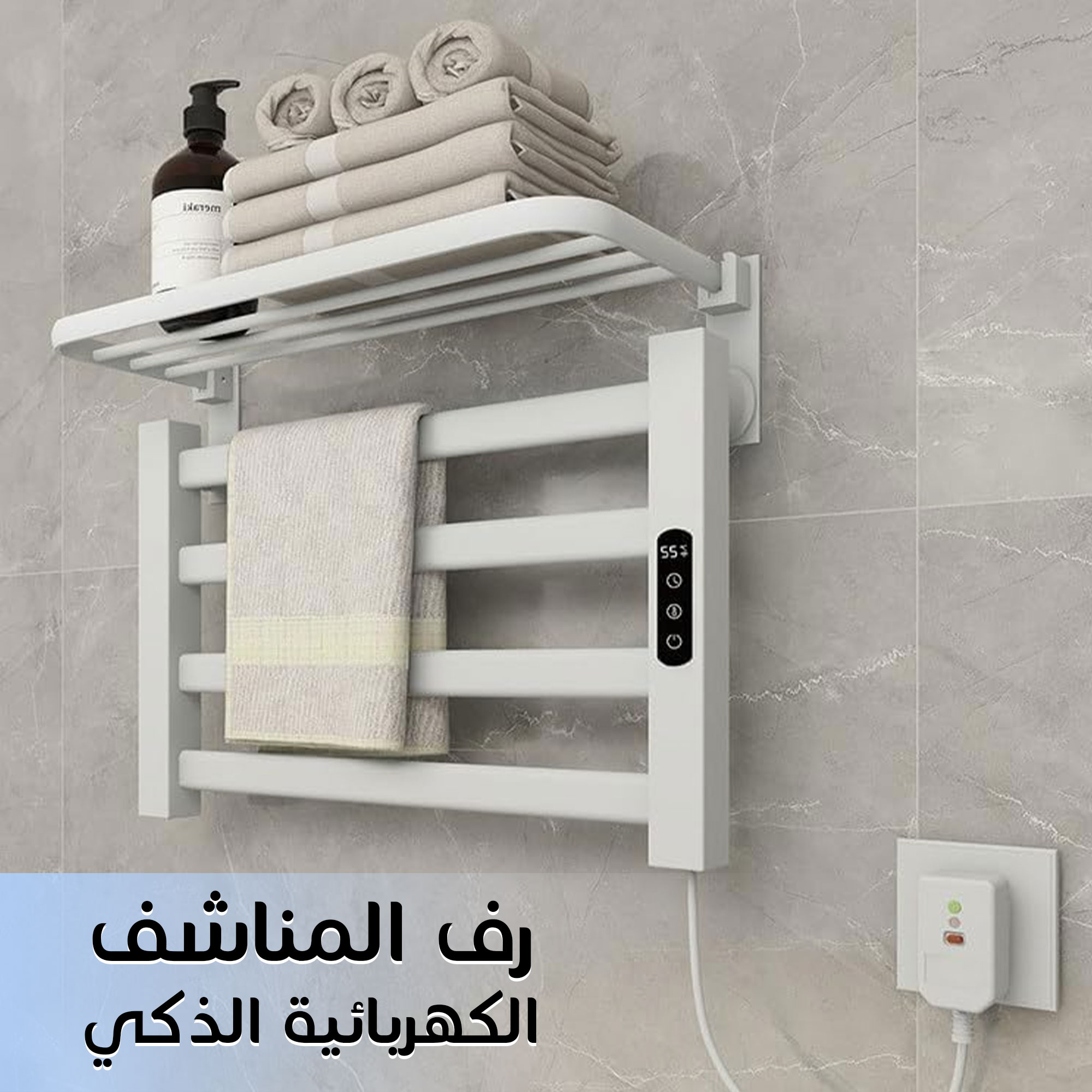 رف المناشف الكهربائية الذكي