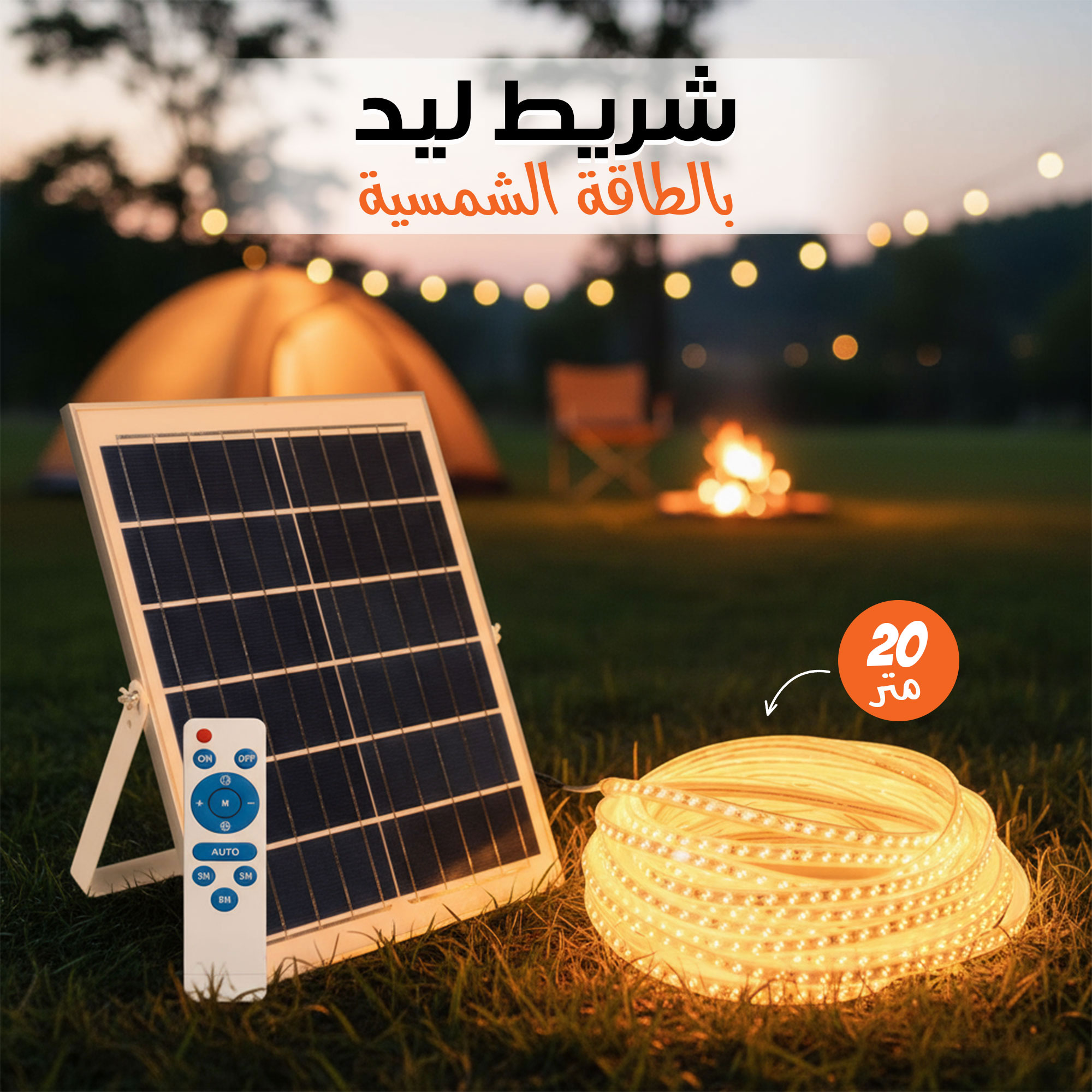 شريط ليد بالطاقة الشمسية 20 متر