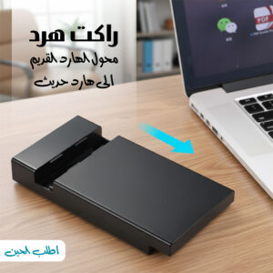راكت هرد (محول الهارد القديم الى هارد حديث)