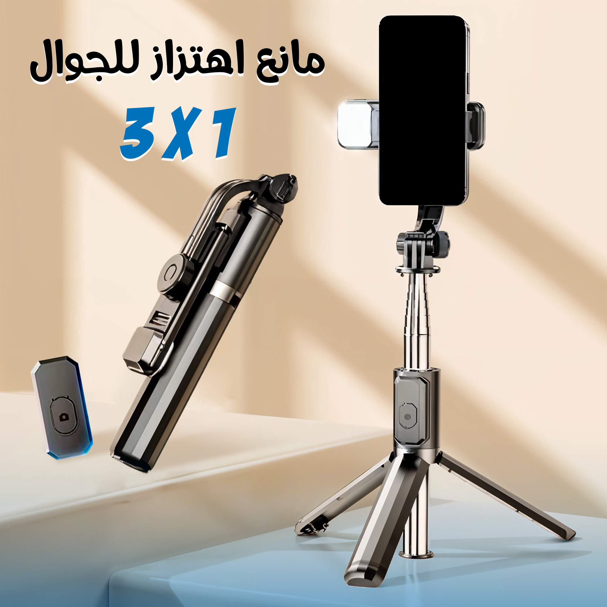 مانع اهتزاز للجوال 3فى 1