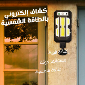 كشاف إلكتروني بالطاقة الشمسية H