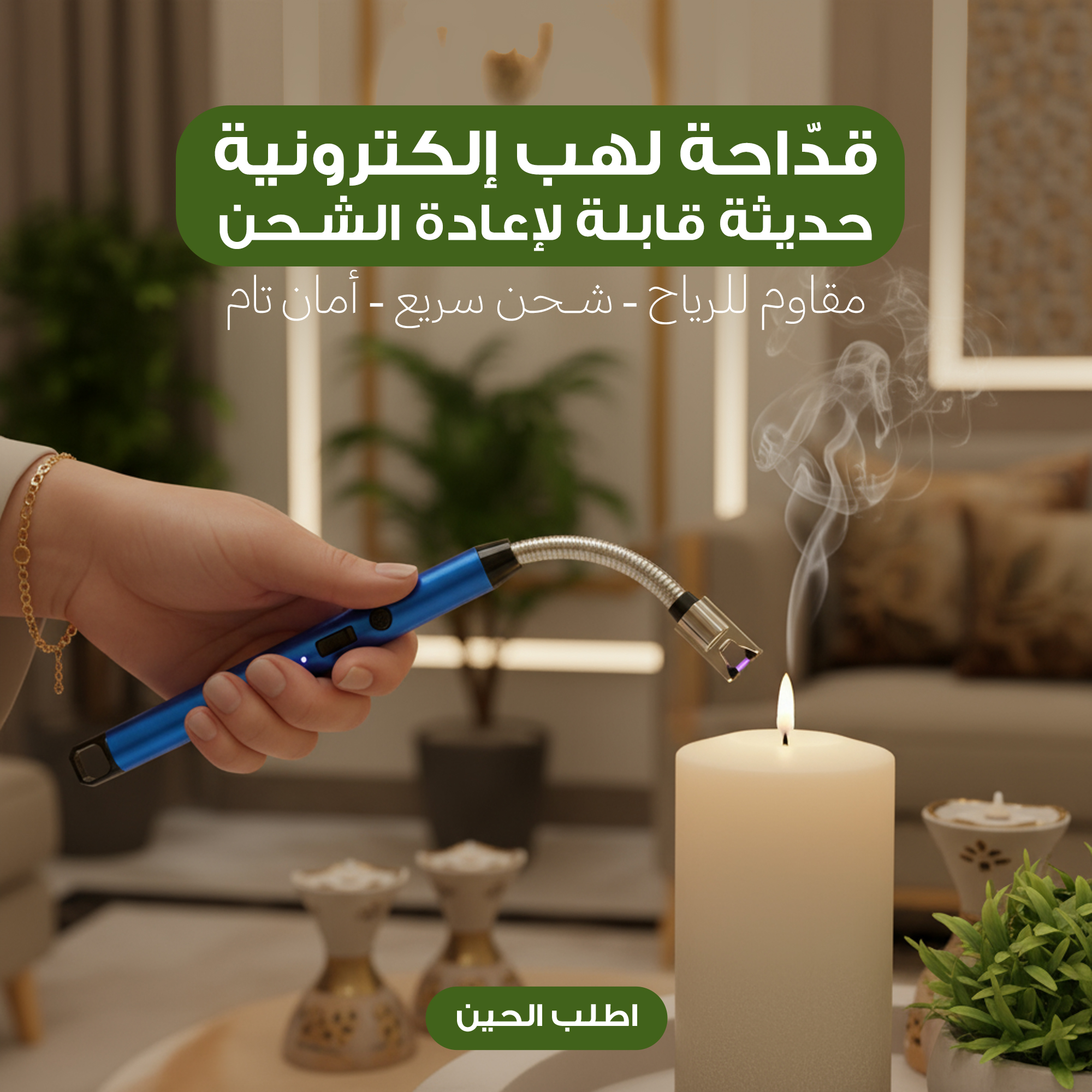 قدّاحة لهب إلكترونية حديثة قابلة لإعادة الشحن