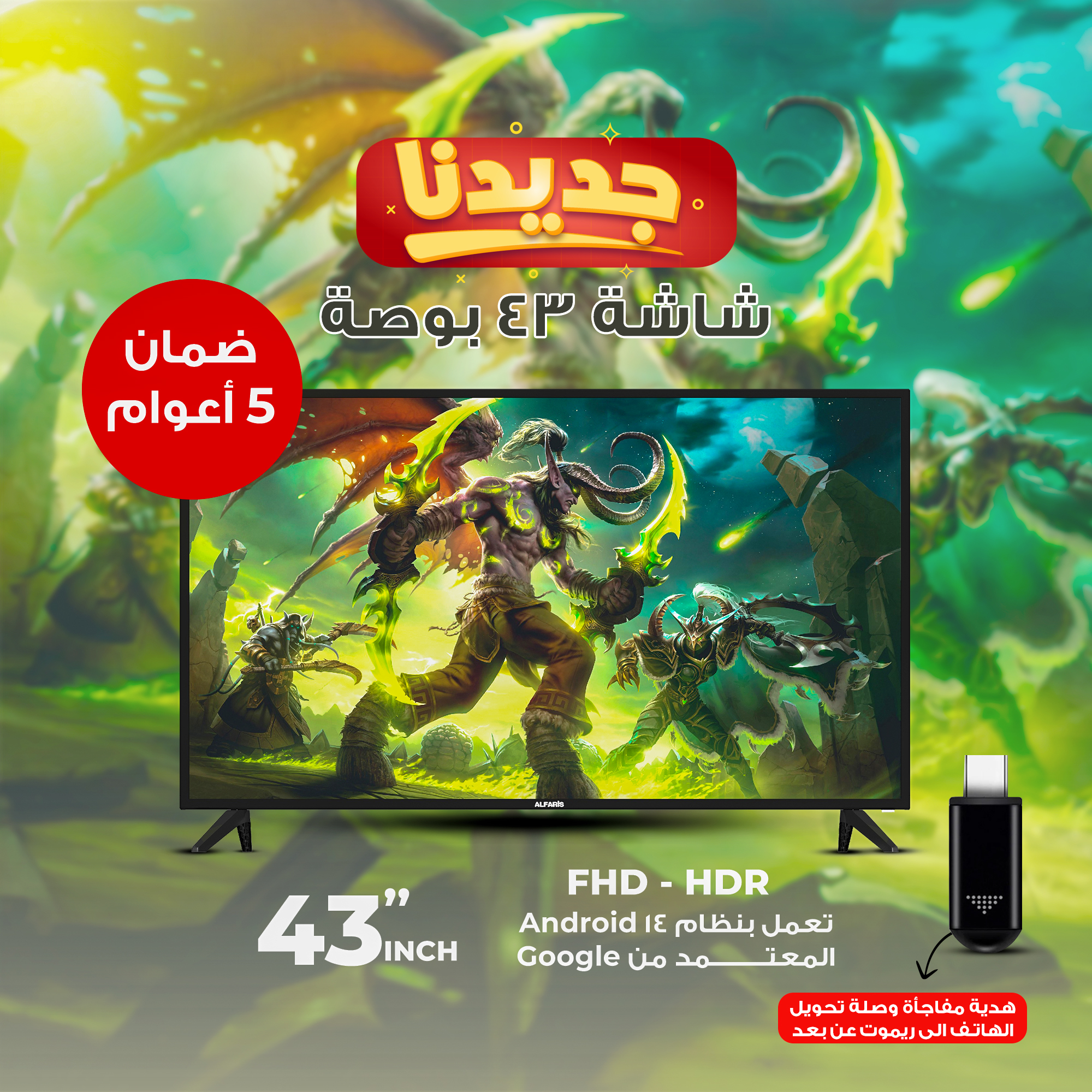 شاشة سينمائية ذكية 43 بوصة + هدية مفاجأة وصلة تحويل الهاتف الى ريموت عن بعد - الصورة 7