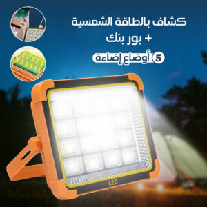 باور بنك بكشاف بالطاقة الشمسية 5 أوضاع إضاءة