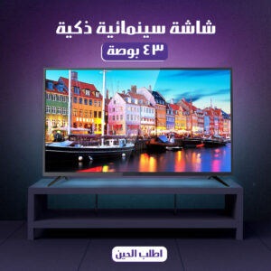 شاشة سينمائية ذكية 43 بوصة