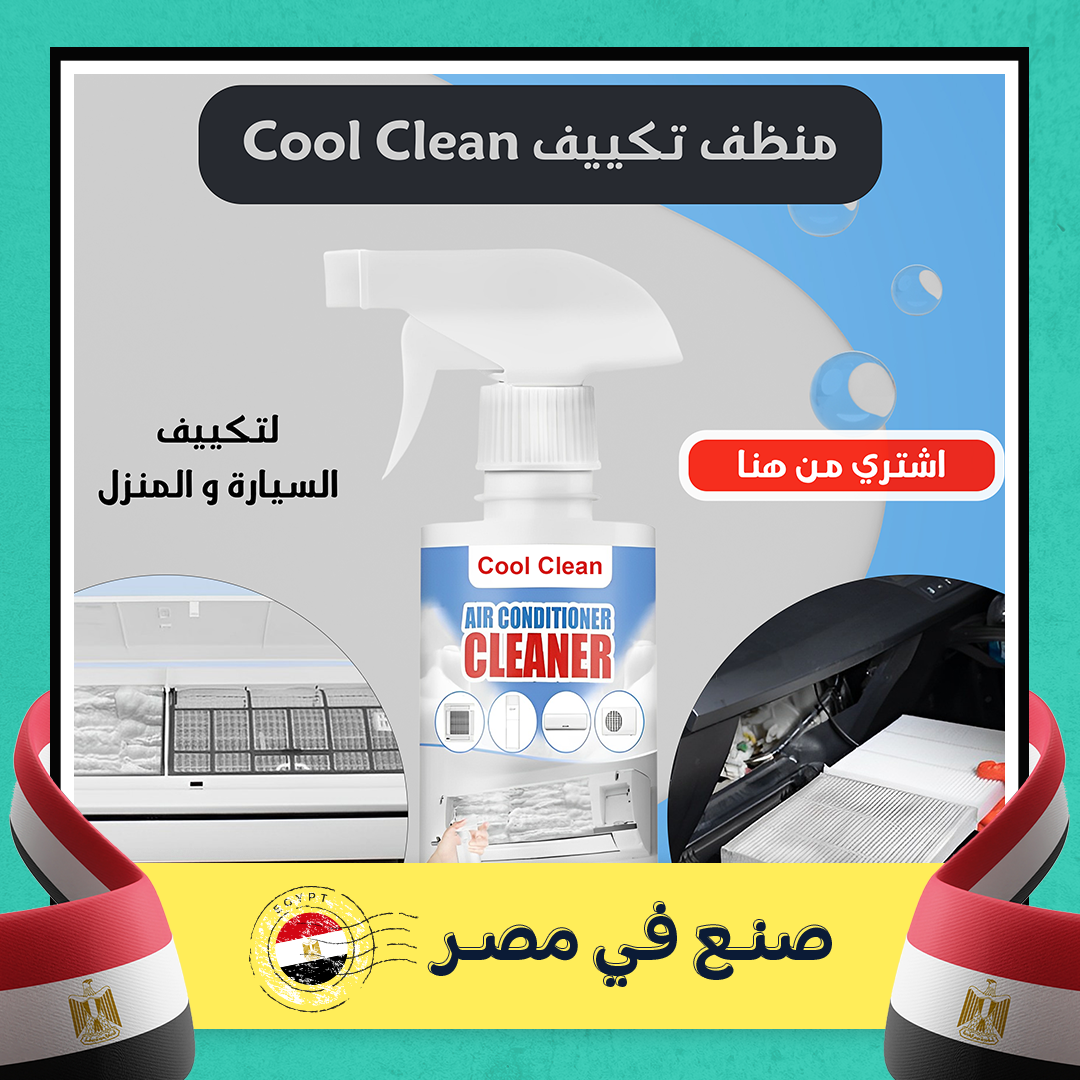 Cool Clean منظف تكييف السيارة و المنزل - الصورة 5