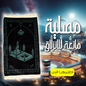 • مصلية مبطنة مانعة للانزلاق