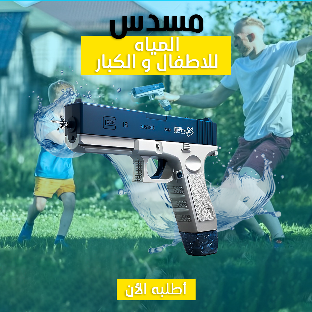 • مسدس المياه الحديث Water Gun - الصورة 3