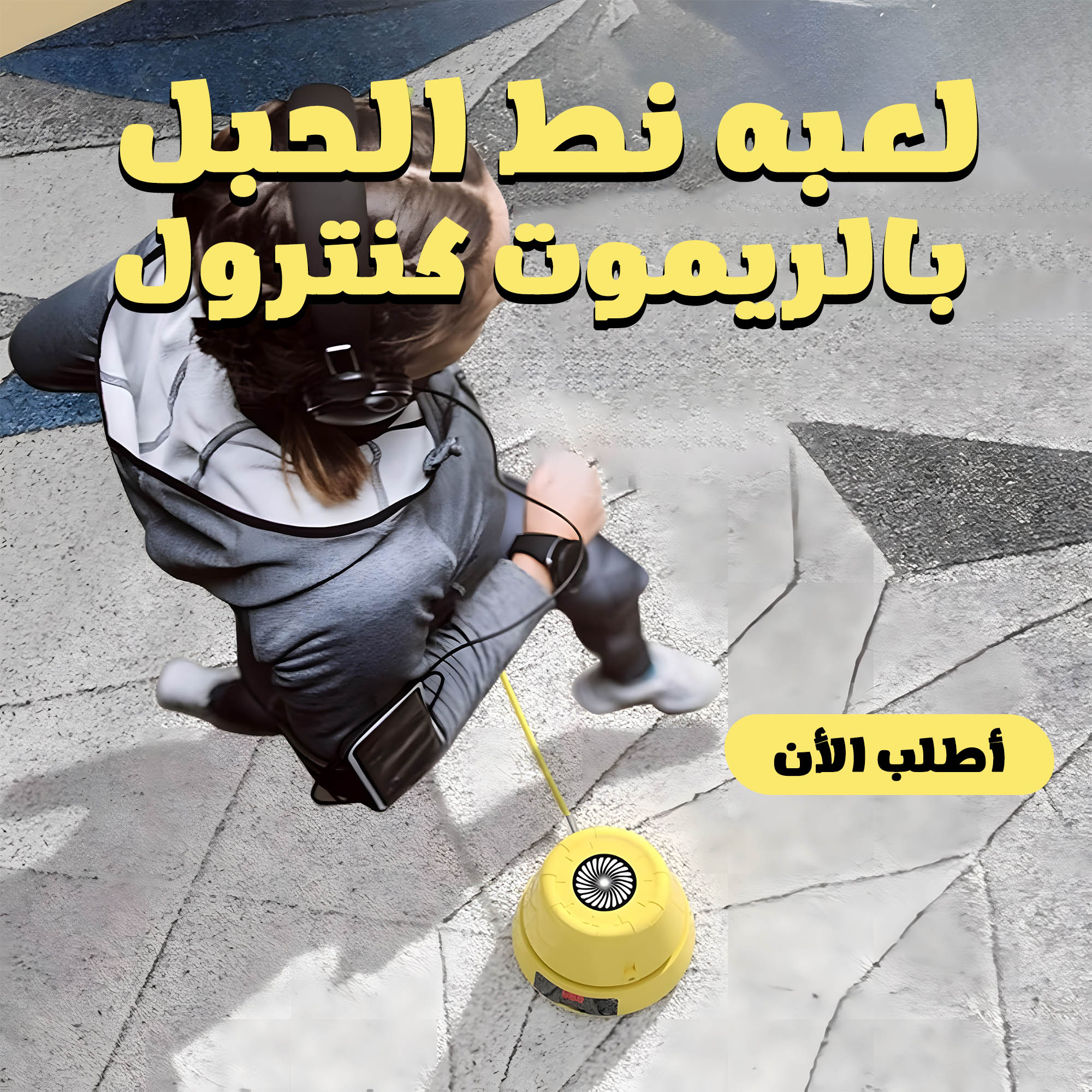 لعبه نط الحبل بالريموت كنترول - الصورة 8