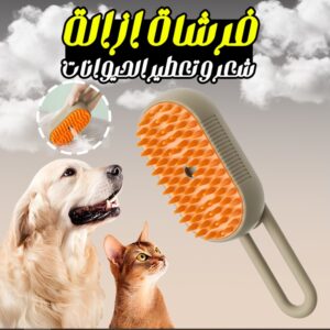 فرشاة ازالة شعر و تعطير الحيوانات