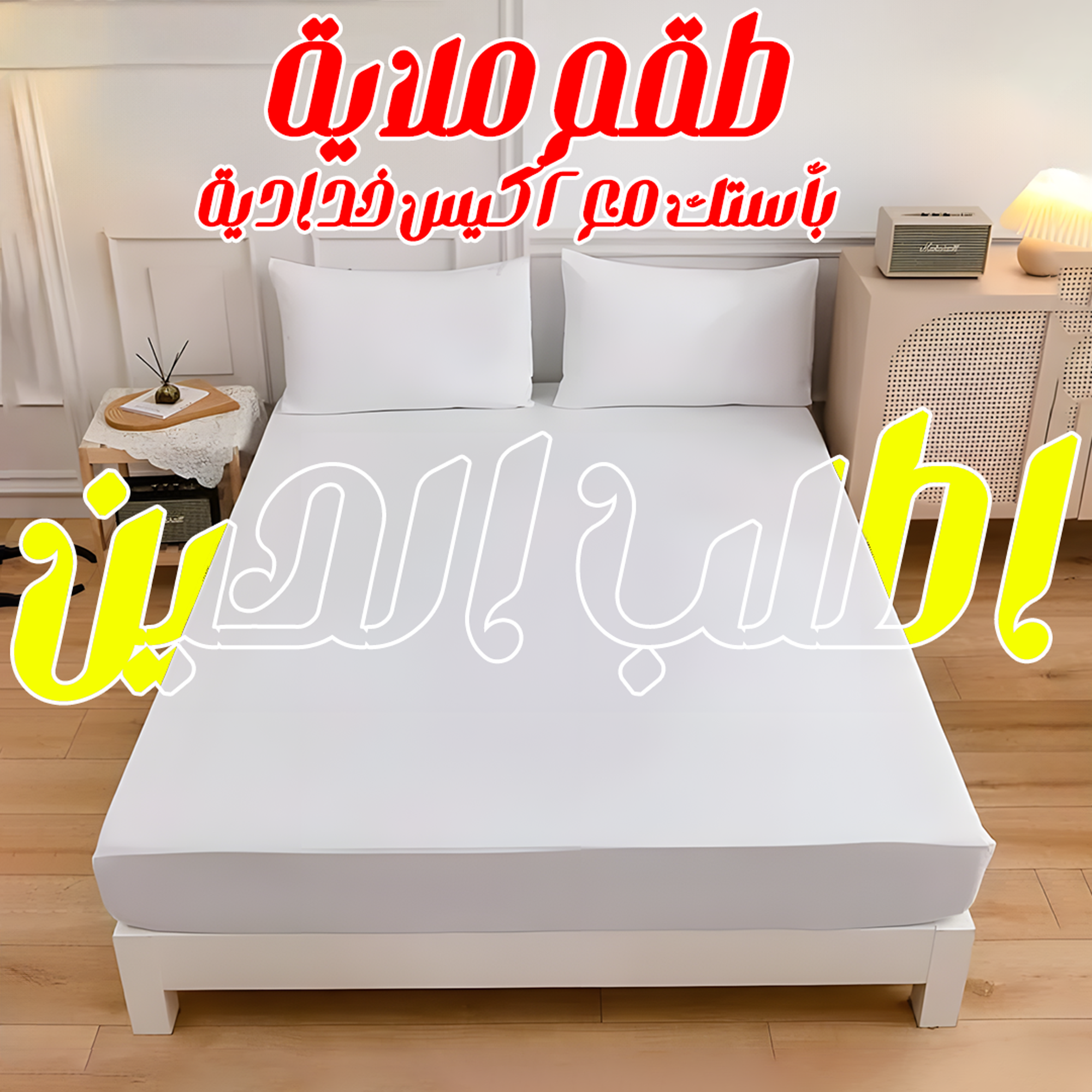 • طقم ملاية أوف وايت بأستك مع 2 كيس خدادية - الصورة 4