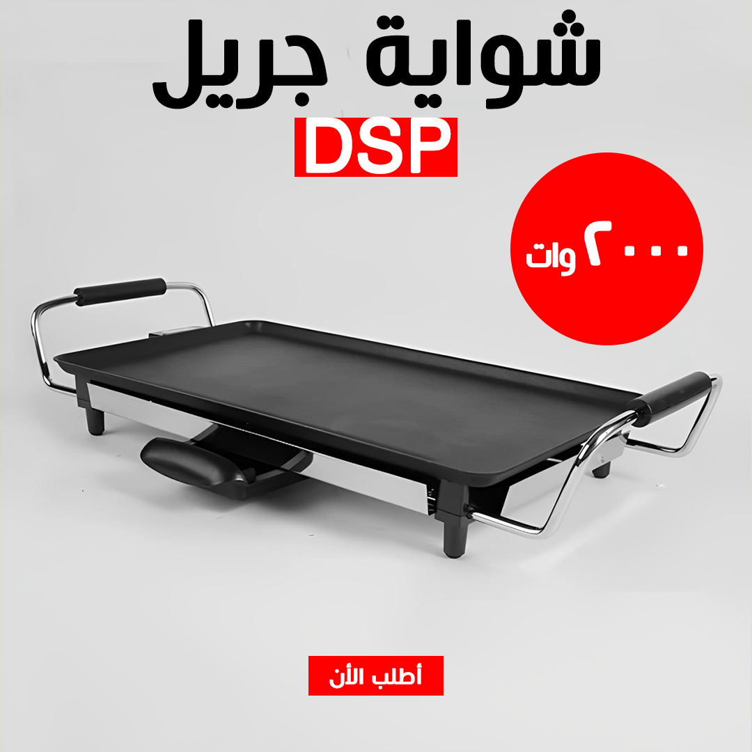• شواية جريل DSP 2000W - الصورة 2