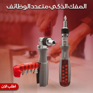 المفك الذكي متعدد الوظائف