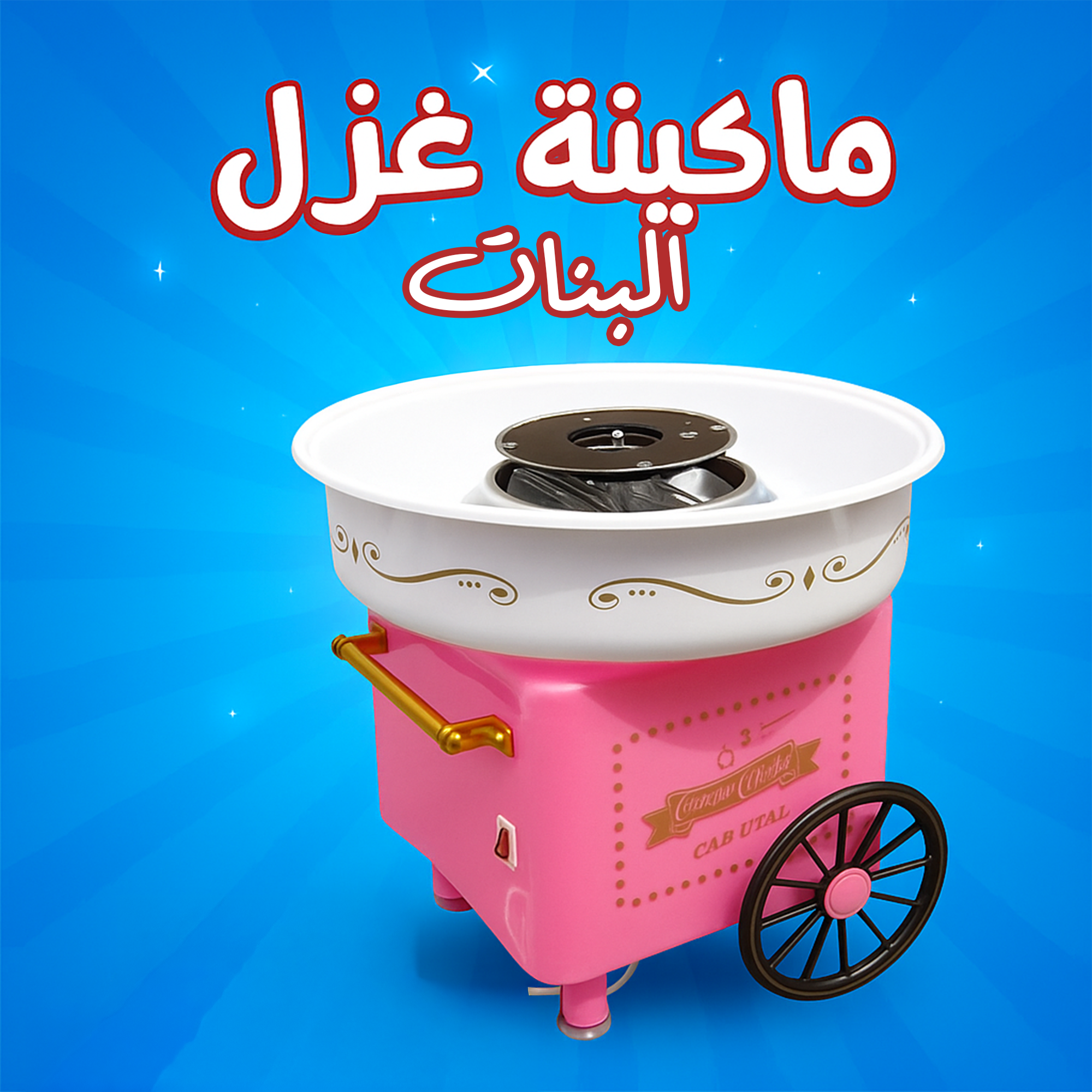 ماكينة غزل البنات بينك