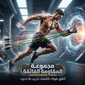 مجموعة احزمة مقاومة للياقة البدنية