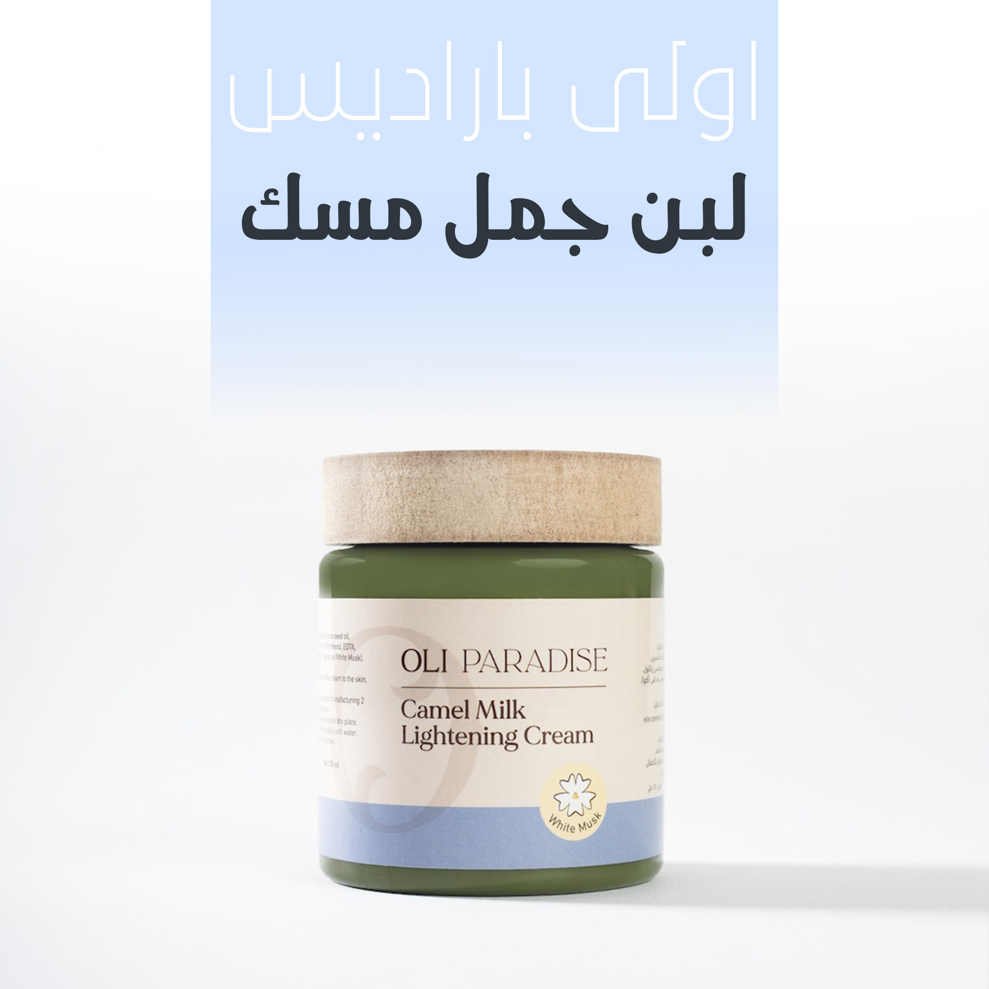 اولي باراديس لبن جمل مسك أبيض - الصورة 4