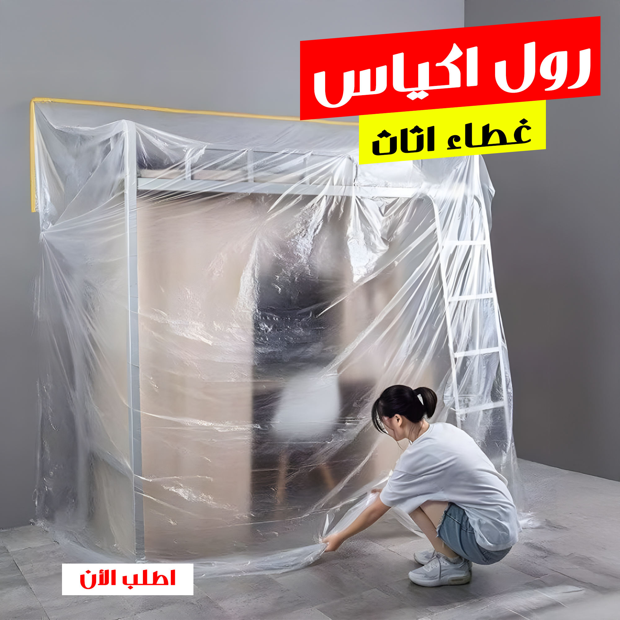 رول اكياس غطاء اثاث - الصورة 9