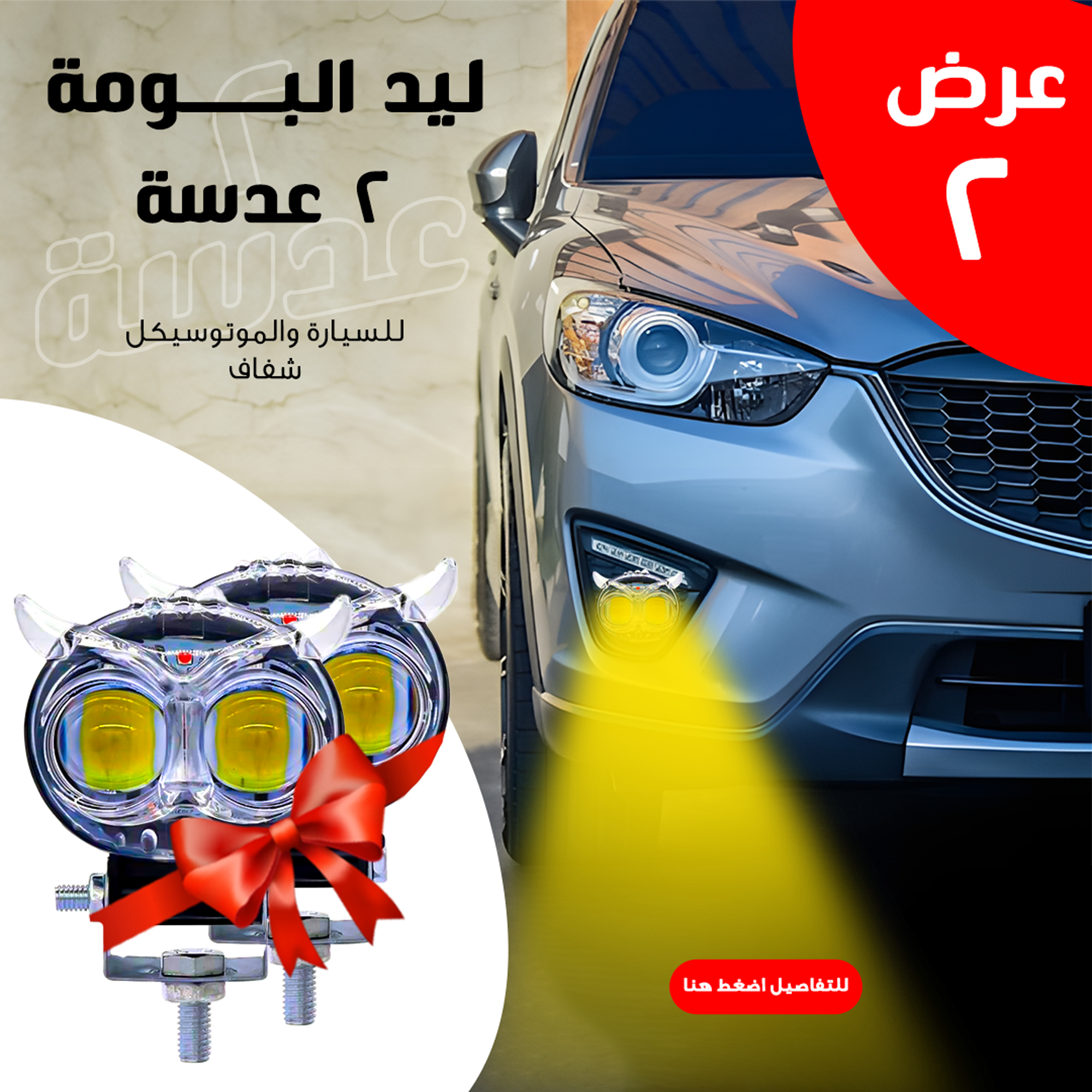 • عرض قطعتين ليد البومة 2 عدسة للسيارة والموتوسيكل شفاف - الصورة 6