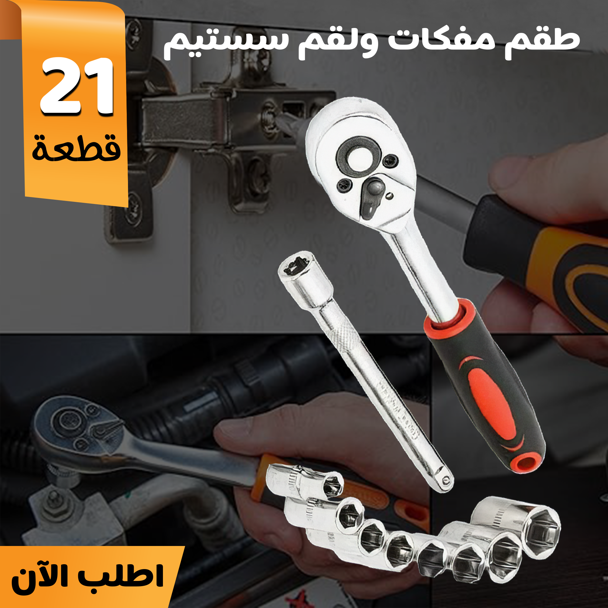 • طقم مفكات ولقم سستيم 21 قطعة - الصورة 7