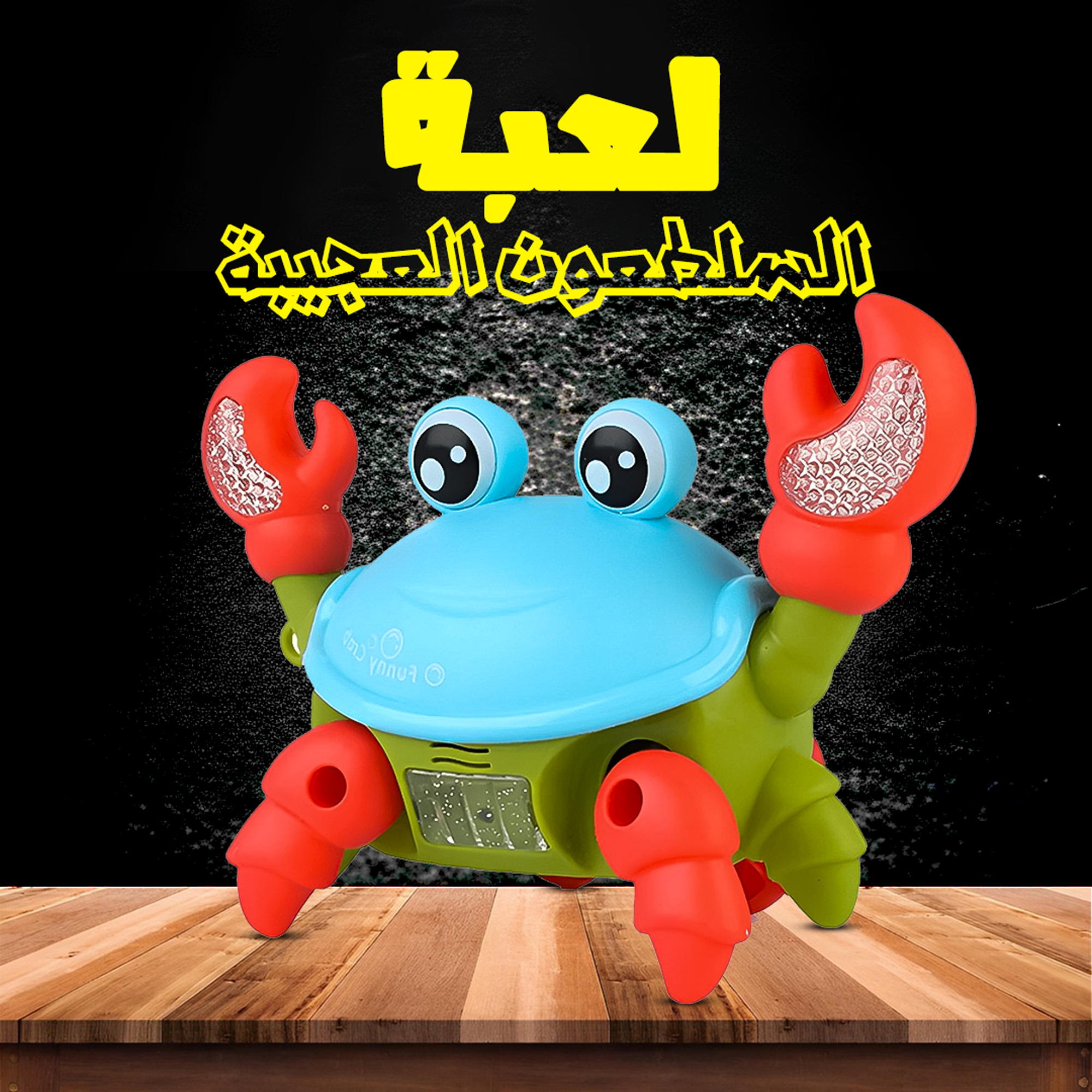 • لعبة السلطعون العجيبة - الصورة 3