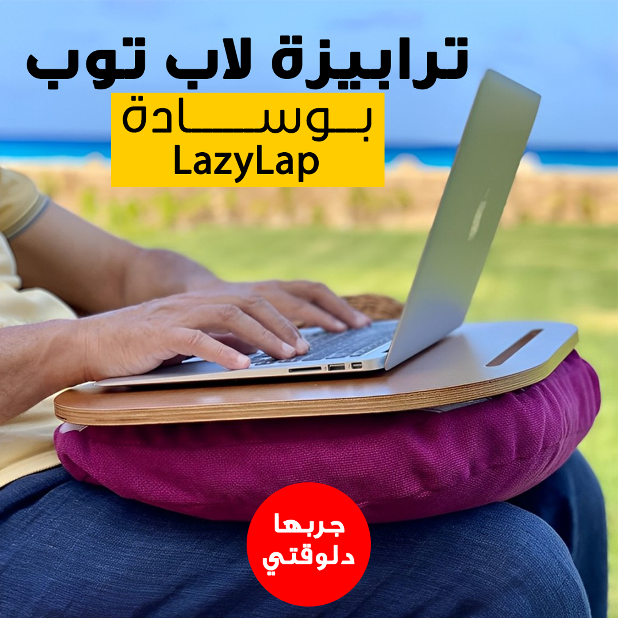 • ترابيزة لاب توب بوسادة LazyLap - الصورة 6