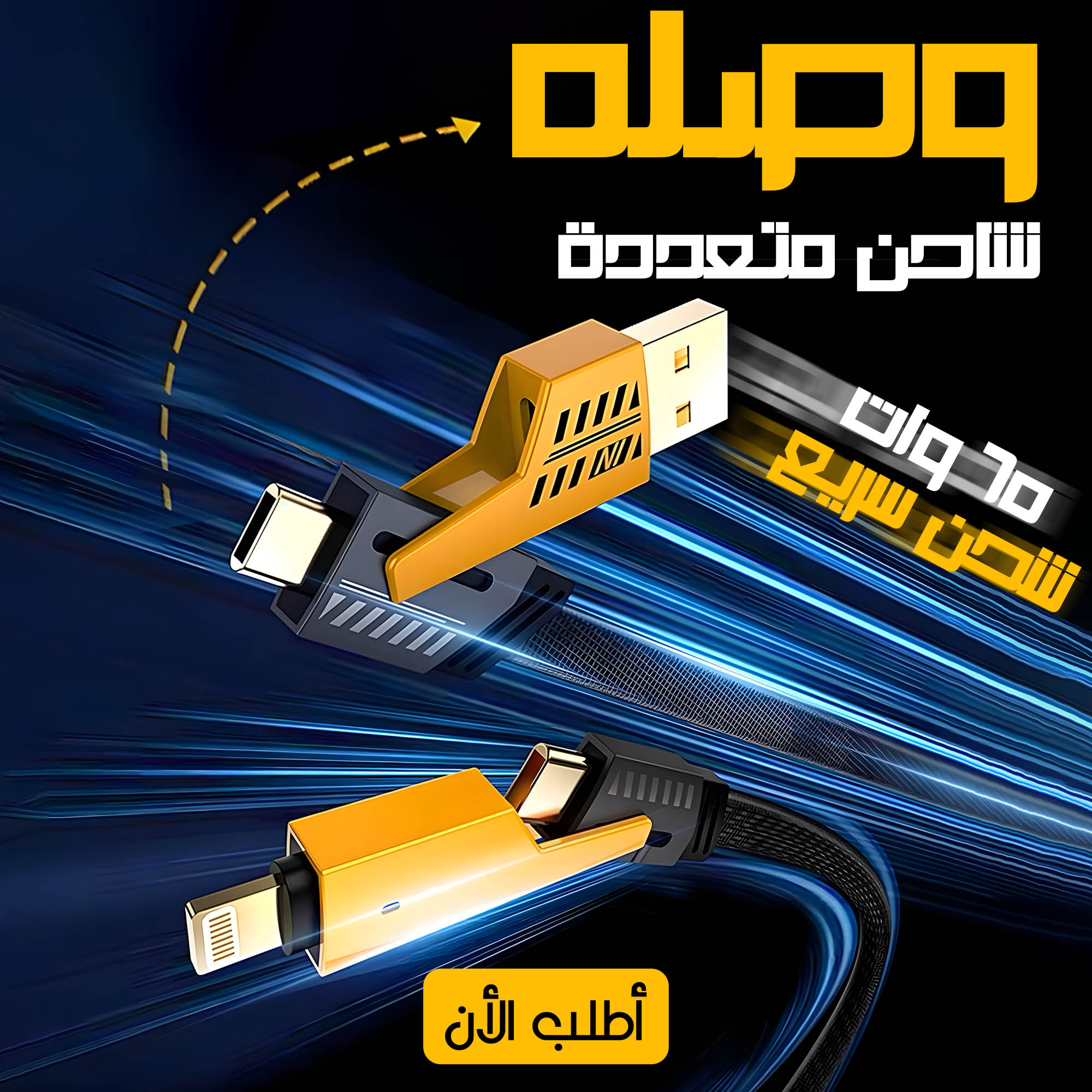 • كابل شاحن USB متعدد 15 سم، شحن سريع 65 واط 3 في 1 (Lightning, Type-C & Micro USB) - الصورة 7