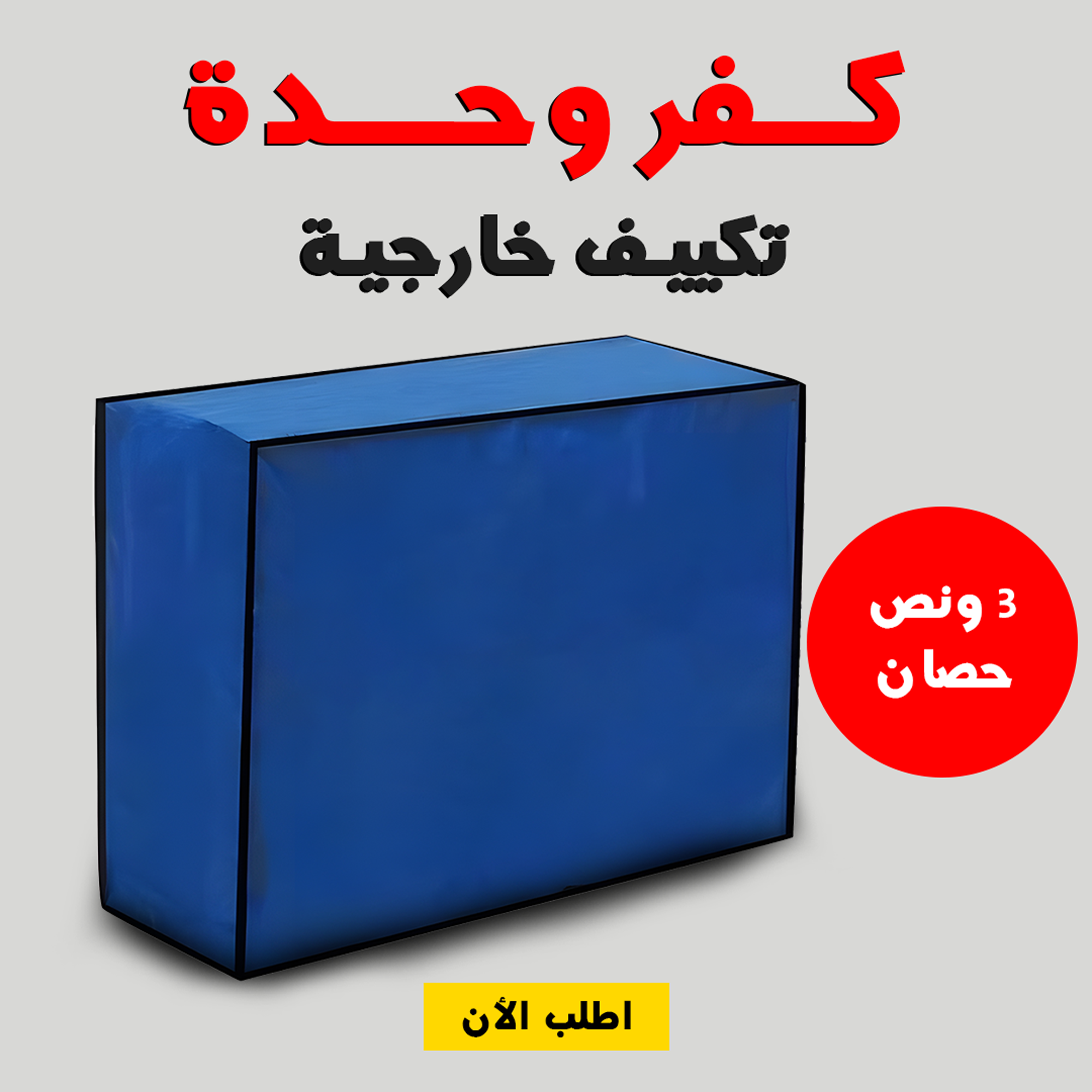 • كفر وحدة تكييف خارجية 3 حصان - الصورة 3