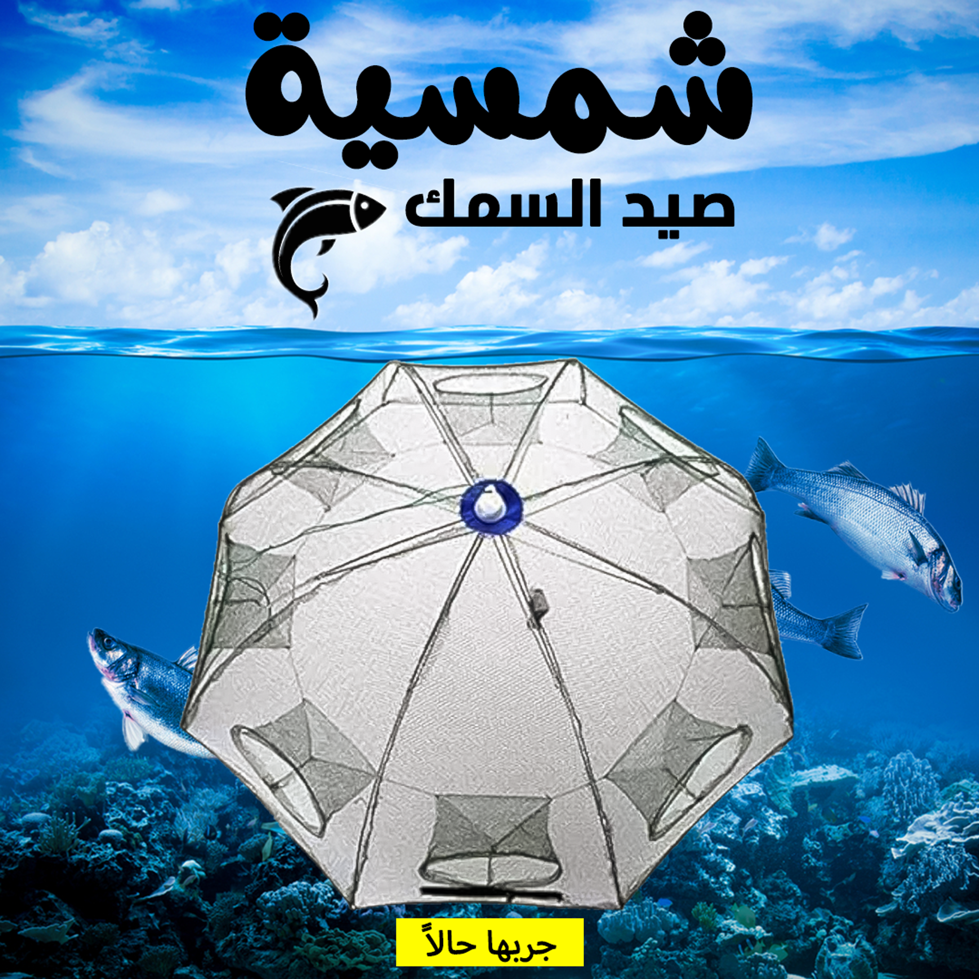 • شمسية صيد السمك - الصورة 4