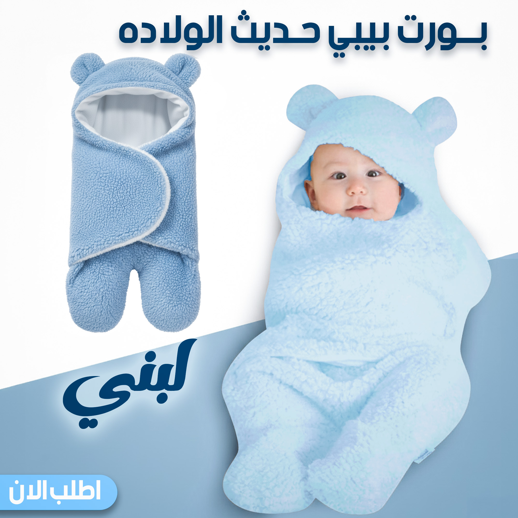 بورت بيبي لبني حديث الولاده