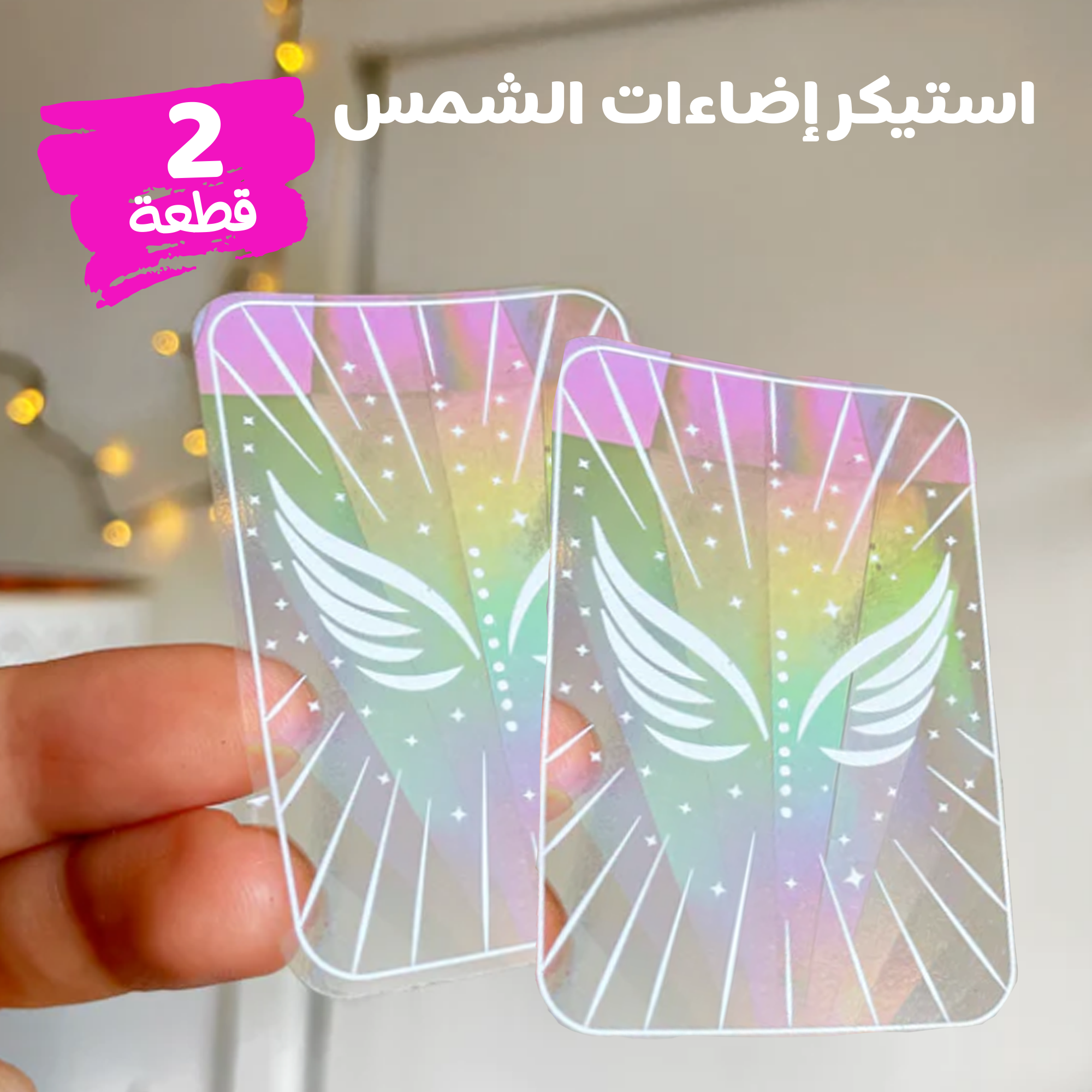• عرض قطعتين استيكر اضاءات الشمس Sun Catcher - الصورة 4
