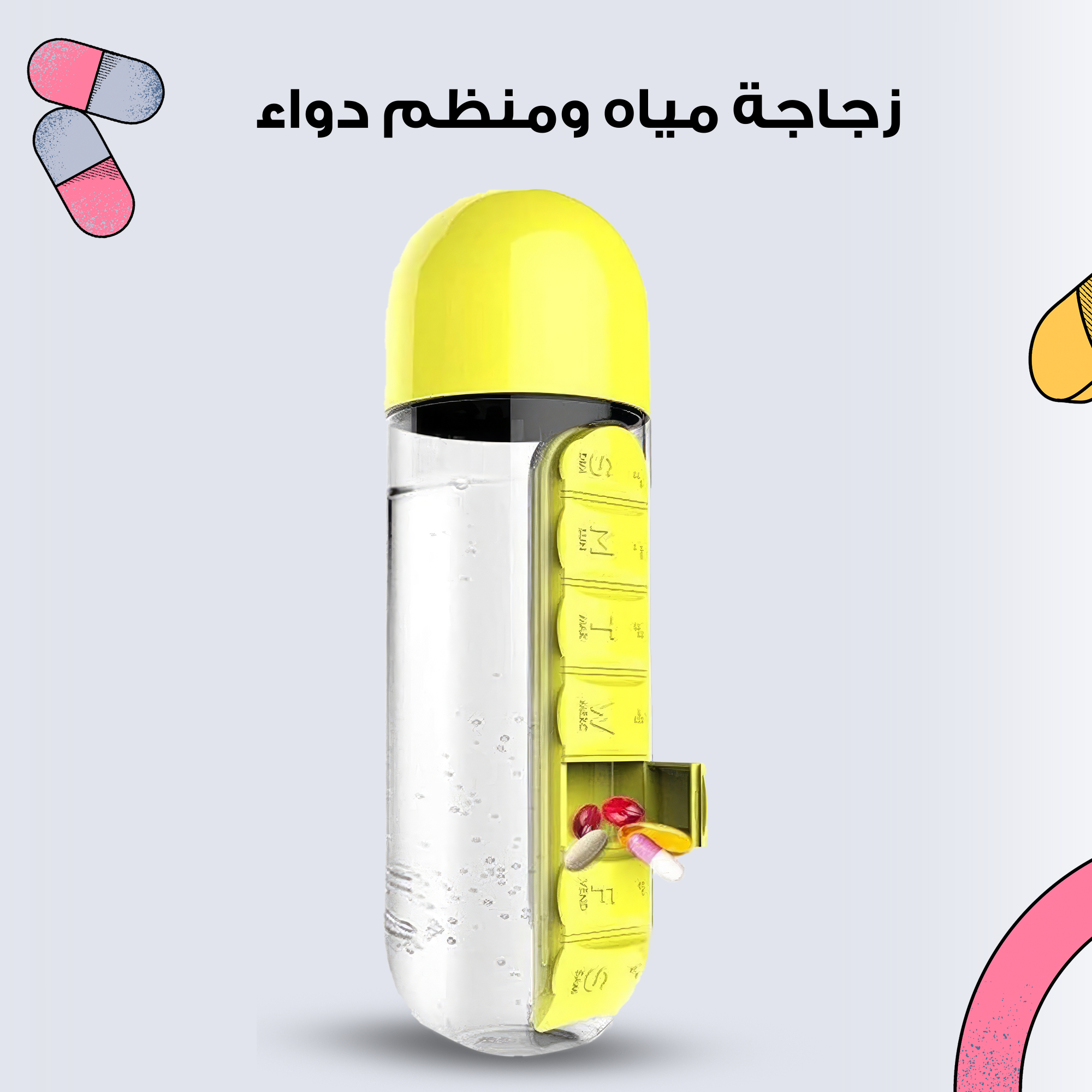 • زجاجة مياه ومنظم دواء 2 في 1 - الصورة 4