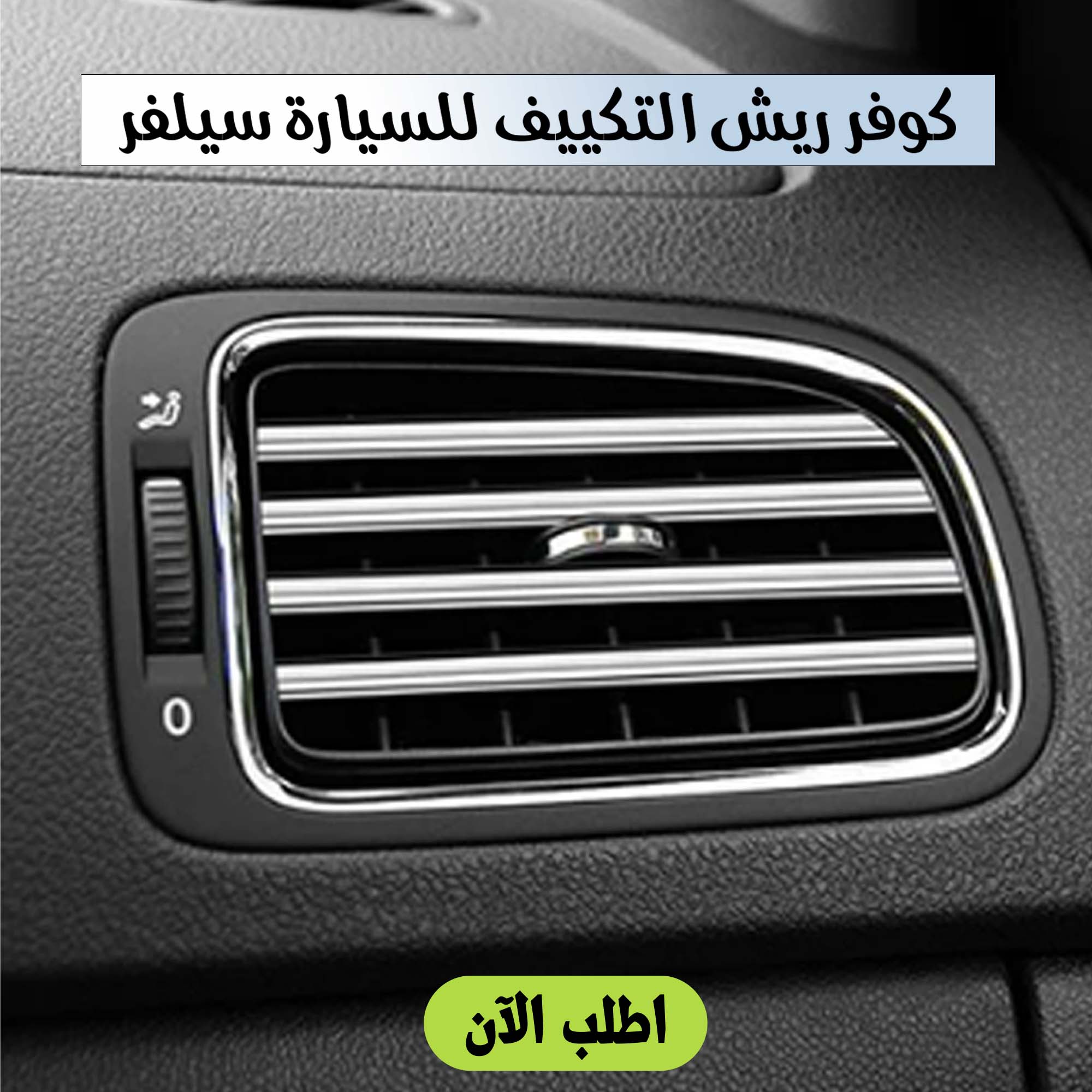 • كفر ريش التكييف للسيارة - الصورة 4