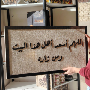 برواز "اللهم اسعد اهل هذا البيت و من زاره"