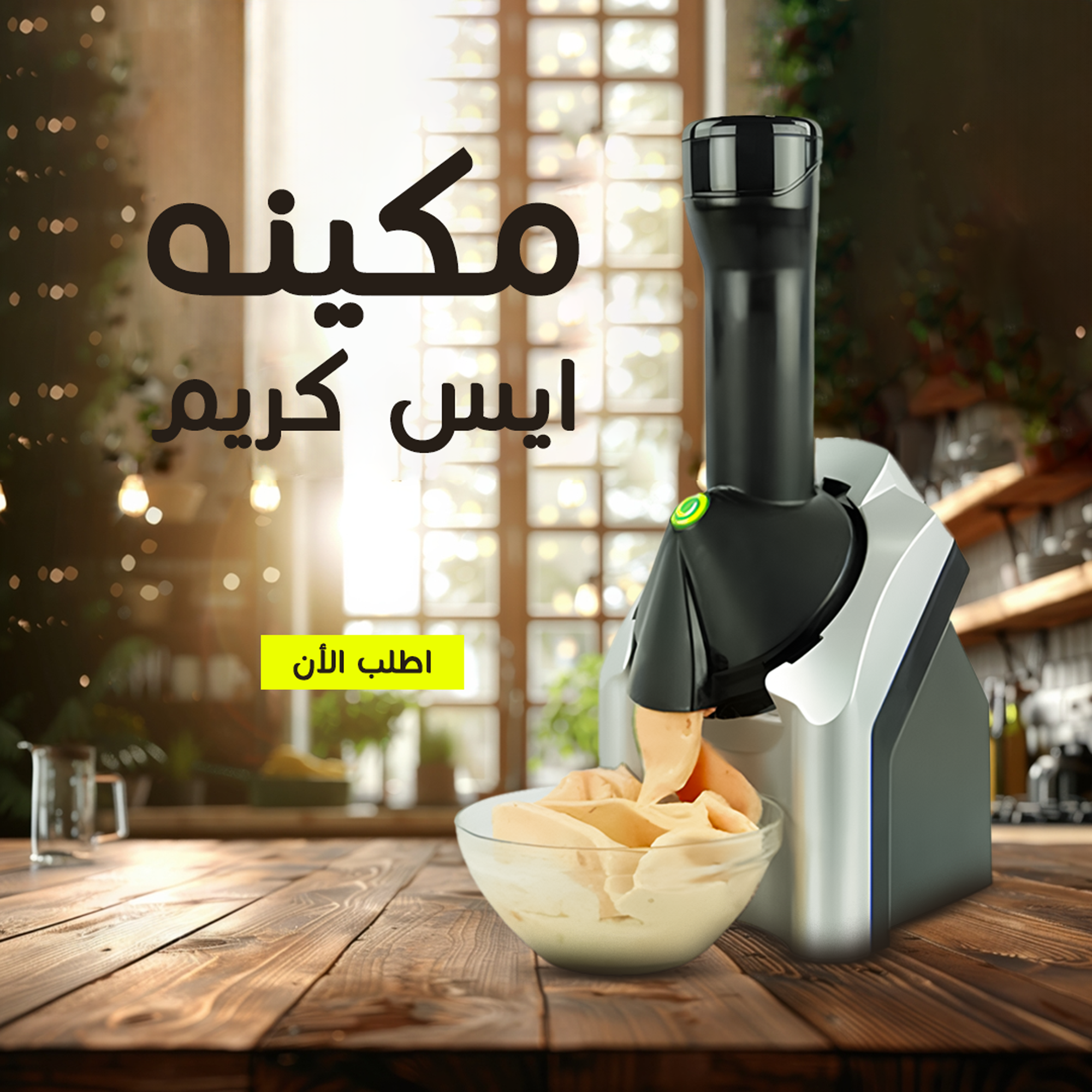 • مكينه ايس كريم - الصورة 4