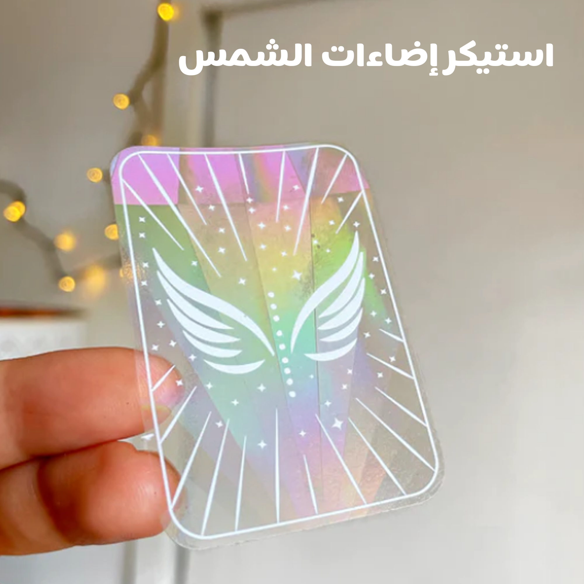 • عرض قطعتين استيكر اضاءات الشمس Sun Catcher - الصورة 2