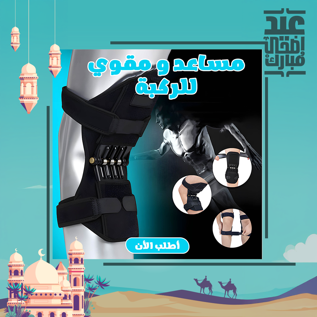 مساعد و مقوي الركبة - الصورة 4