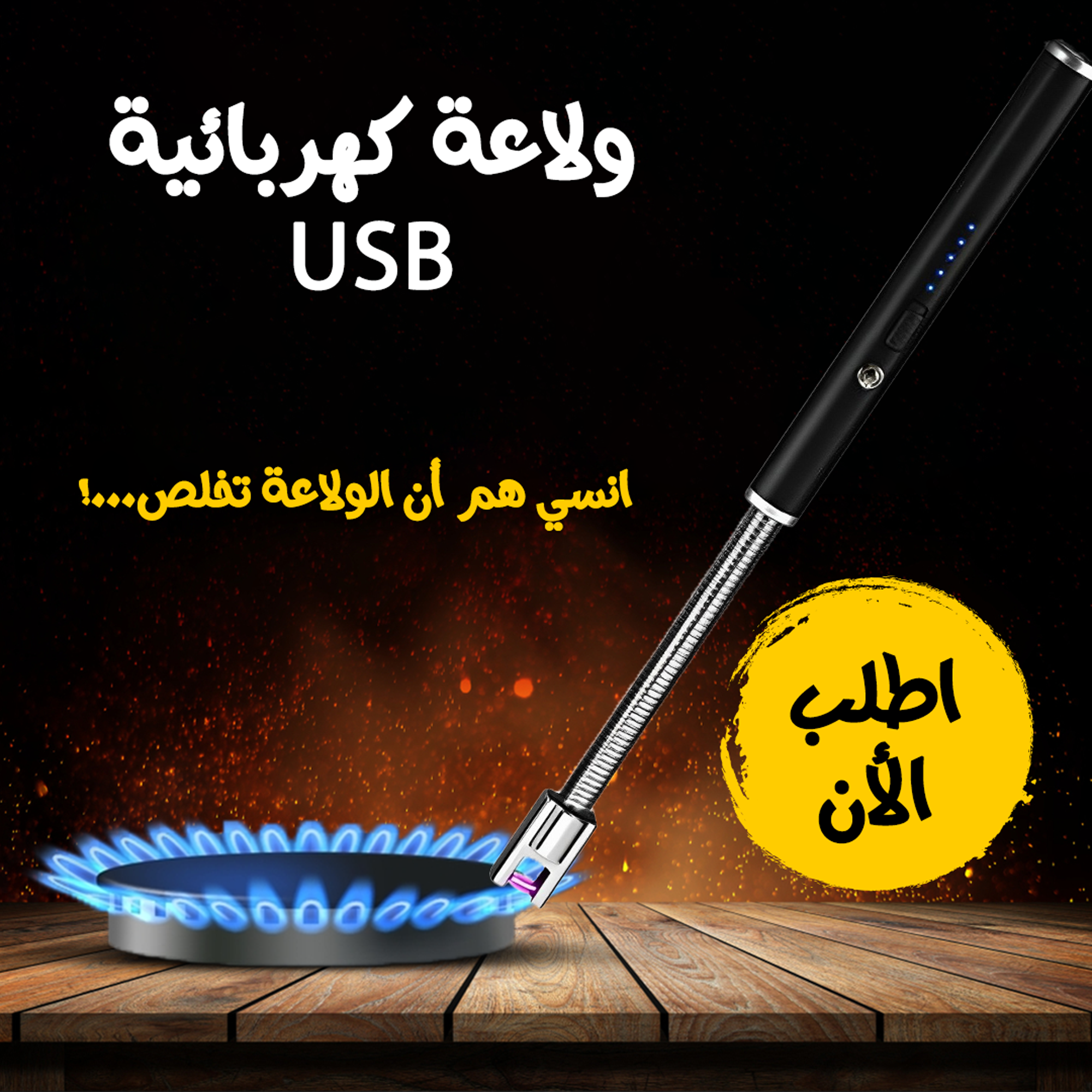 • ولاعة كهربائية USB - الصورة 6