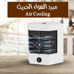 مبرد الهواء الحديث Air Cooling