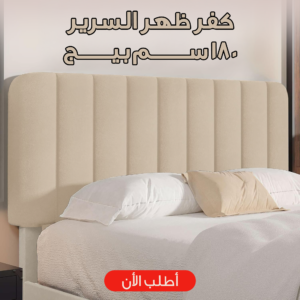 كفر ظهر السرير 180 سم بيج