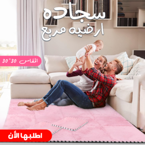 سجاده ارضيه مربع 30*30