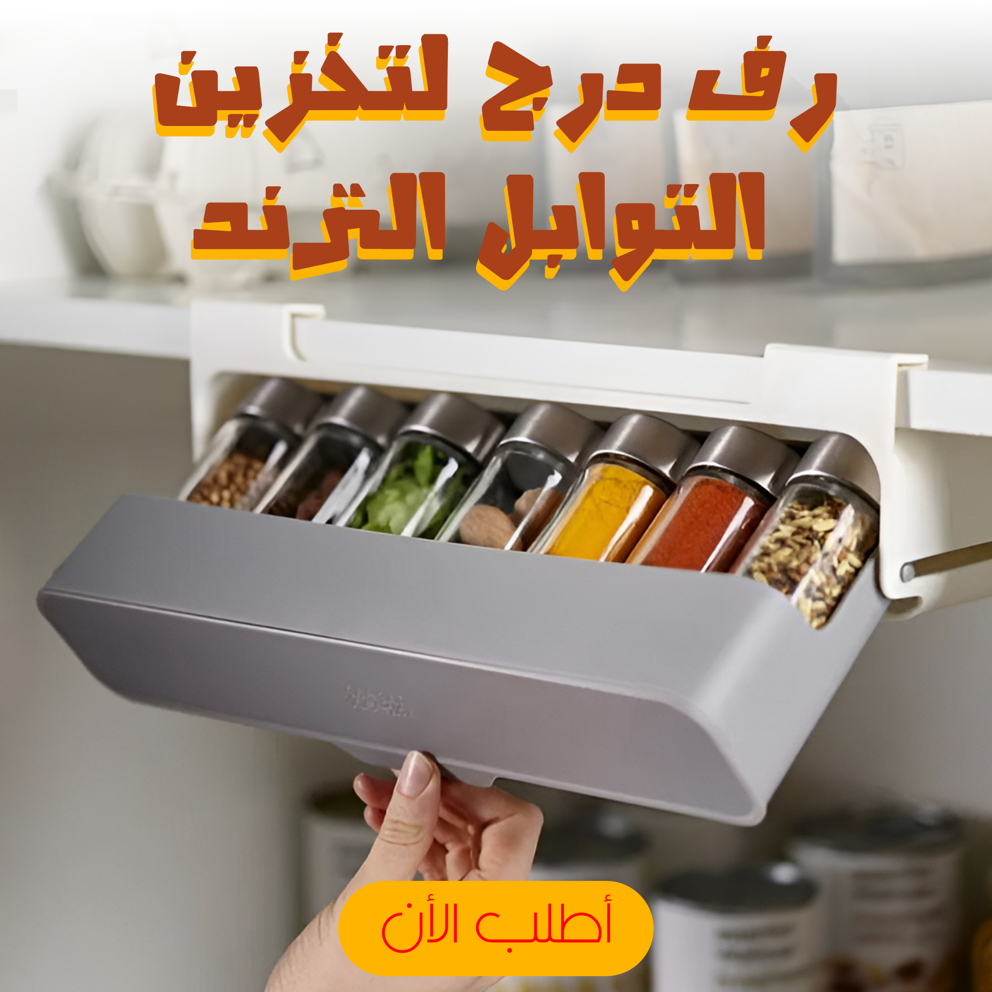 • رف درج لتخزين التوابل الترند - الصورة 3