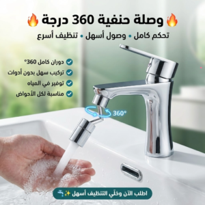 وصلة حنفية 360 درجة