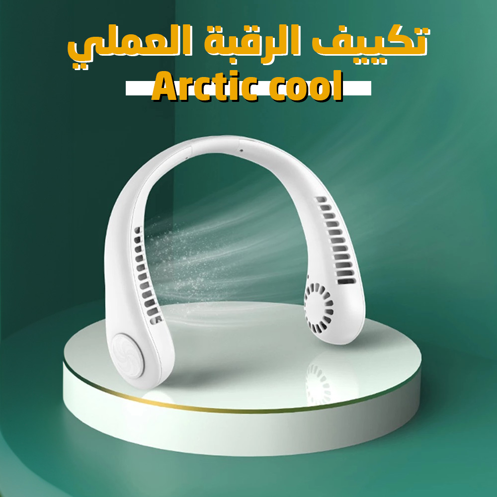 تكييف الرقبة العملى Arctic - الصورة 4