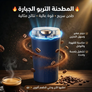 • المطحنة التربو