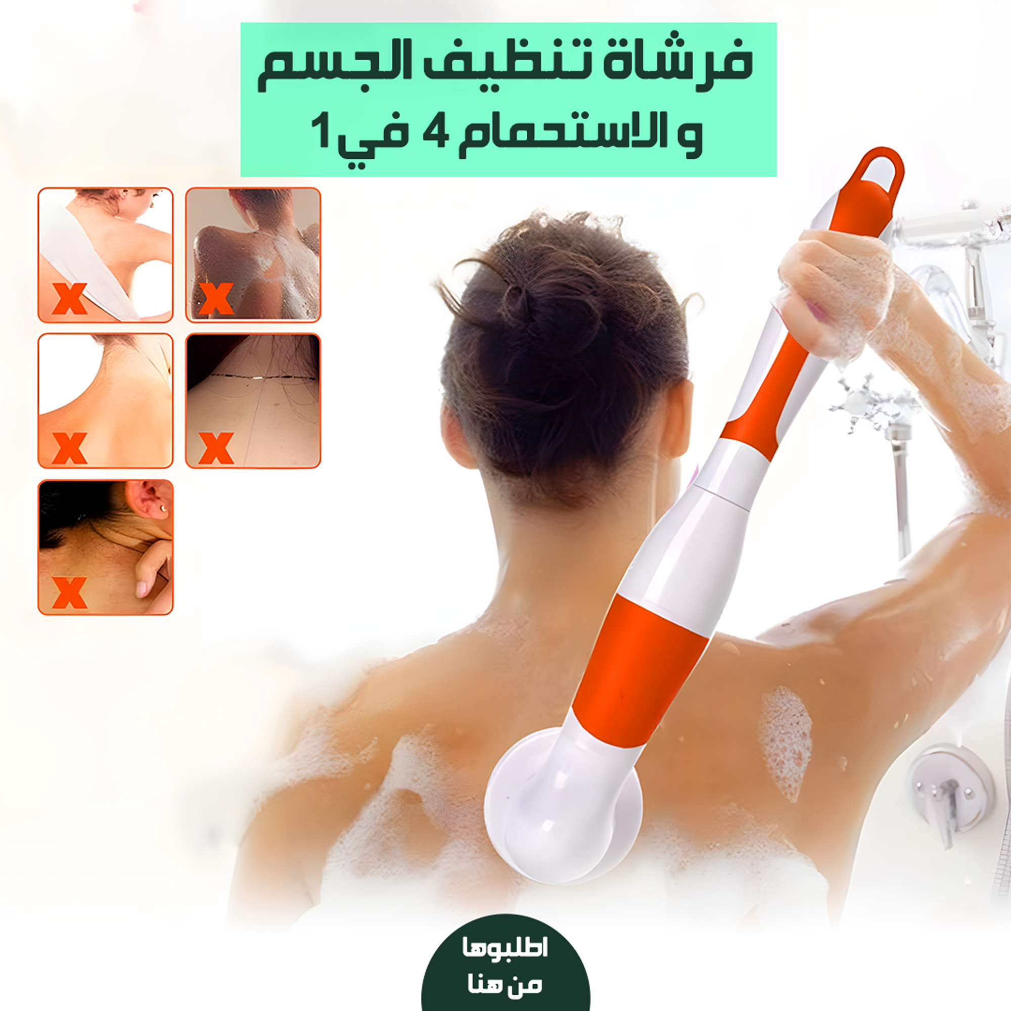 • " فرشاة تنظيف الجسم و الاستحمام 4 في 1"